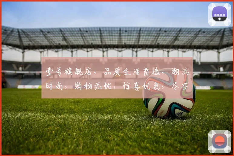 壹号旗舰店，品质生活首选，潮流时尚，购物无忧，惊喜优惠，尽在壹号