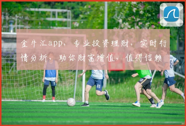金牛汇app，专业投资理财，实时行情分析，助你财富增值，值得信赖的金融伴侣