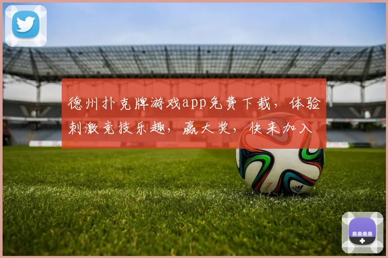 德州扑克牌游戏app免费下载，体验刺激竞技乐趣，赢大奖，快来加入